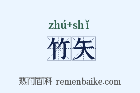 竹矢是什么意思的图片